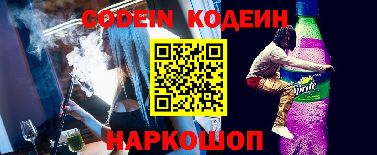 Кодеин напиток Lean (лин)  Codein Purple Drank  Вход с VPN  Донской 